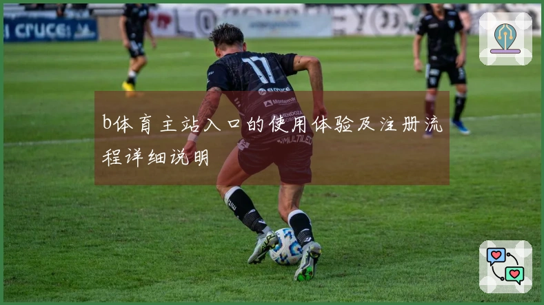 b体育主站入口的使用体验及注册流程详细说明
