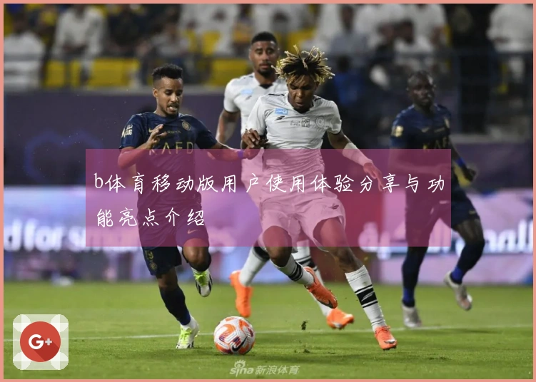 b体育移动版用户使用体验分享与功能亮点介绍