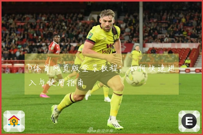 b体育网页版登录教程:如何快速进入与使用指南