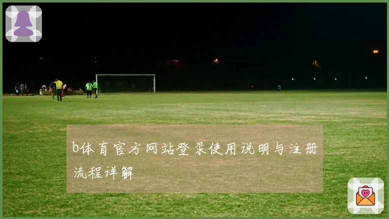 b体育官方网站登录使用说明与注册流程详解